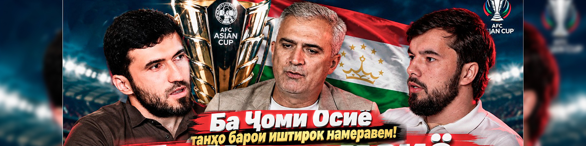Ба Ҷоми Осиё танҳо барои иштирок намеравем!